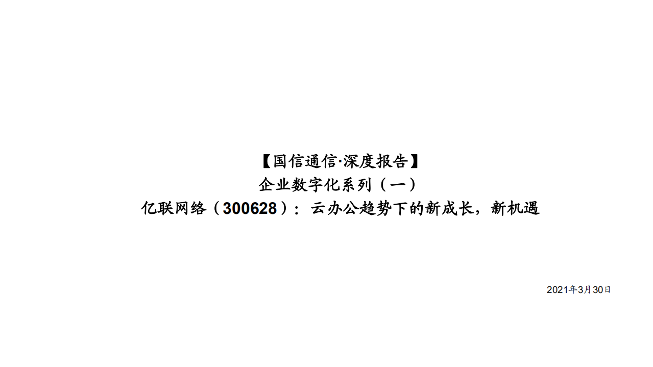 亿联网络-企业数字化系列一：云办公趋势下的新成长，新机遇-210330.pdf 第1页