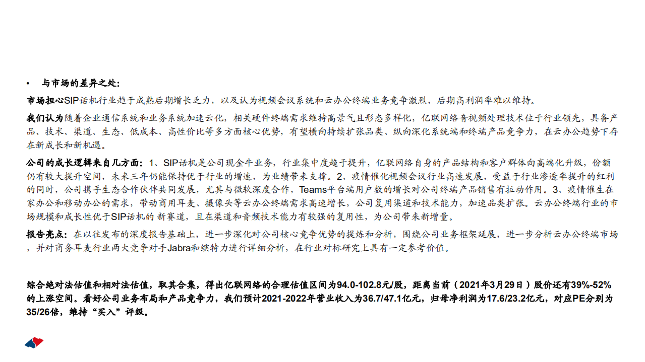 亿联网络-企业数字化系列一：云办公趋势下的新成长，新机遇-210330.pdf 第2页