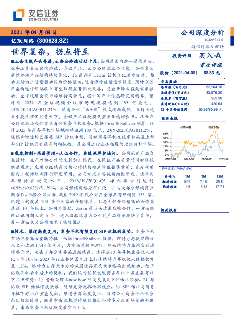 亿联网络-世界复杂，拐点将至-210409.pdf 第1页