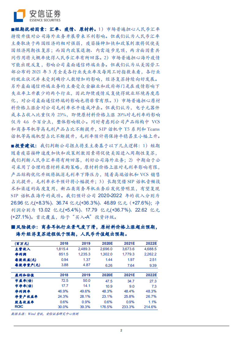 亿联网络-世界复杂，拐点将至-210409.pdf 第2页