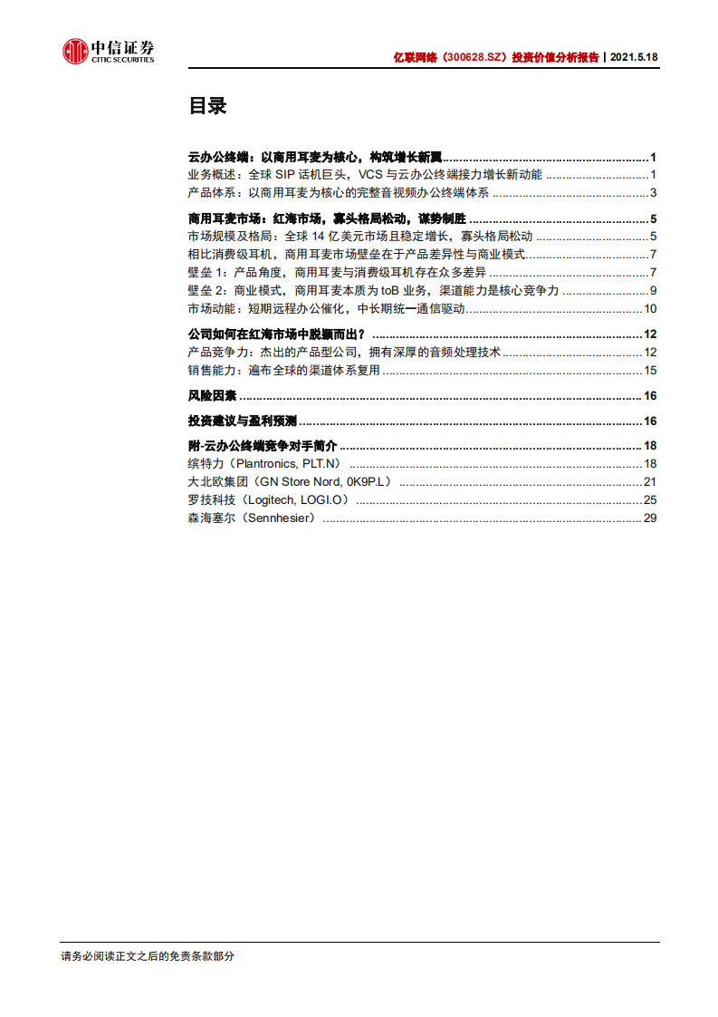 亿联网络-投资价值分析报告：谋势制胜，角逐商用耳麦市场，构筑增长新翼-210518.pdf 第3页