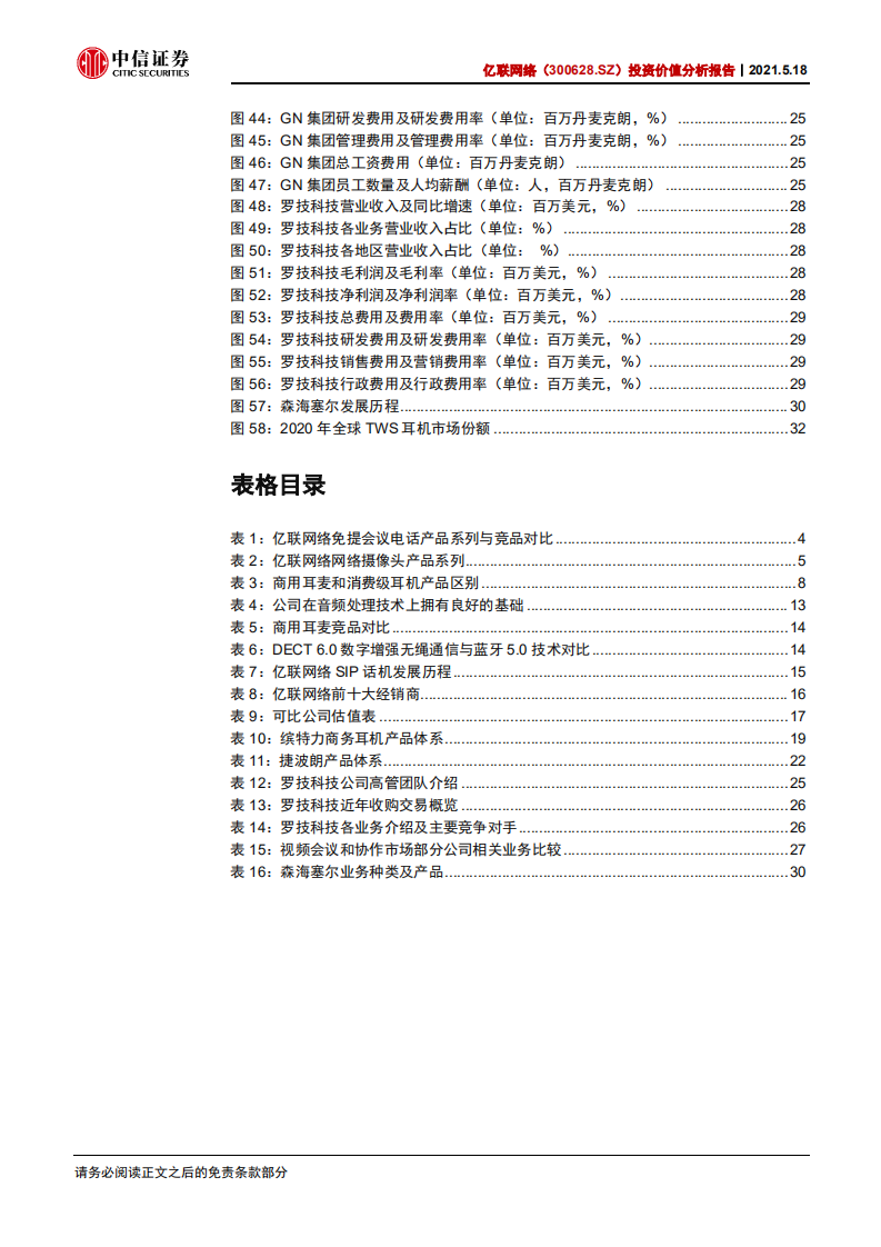 亿联网络-投资价值分析报告：谋势制胜，角逐商用耳麦市场，构筑增长新翼-210518.pdf 第5页