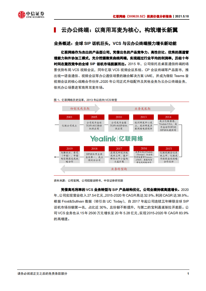 亿联网络-投资价值分析报告：谋势制胜，角逐商用耳麦市场，构筑增长新翼-210518.pdf 第6页