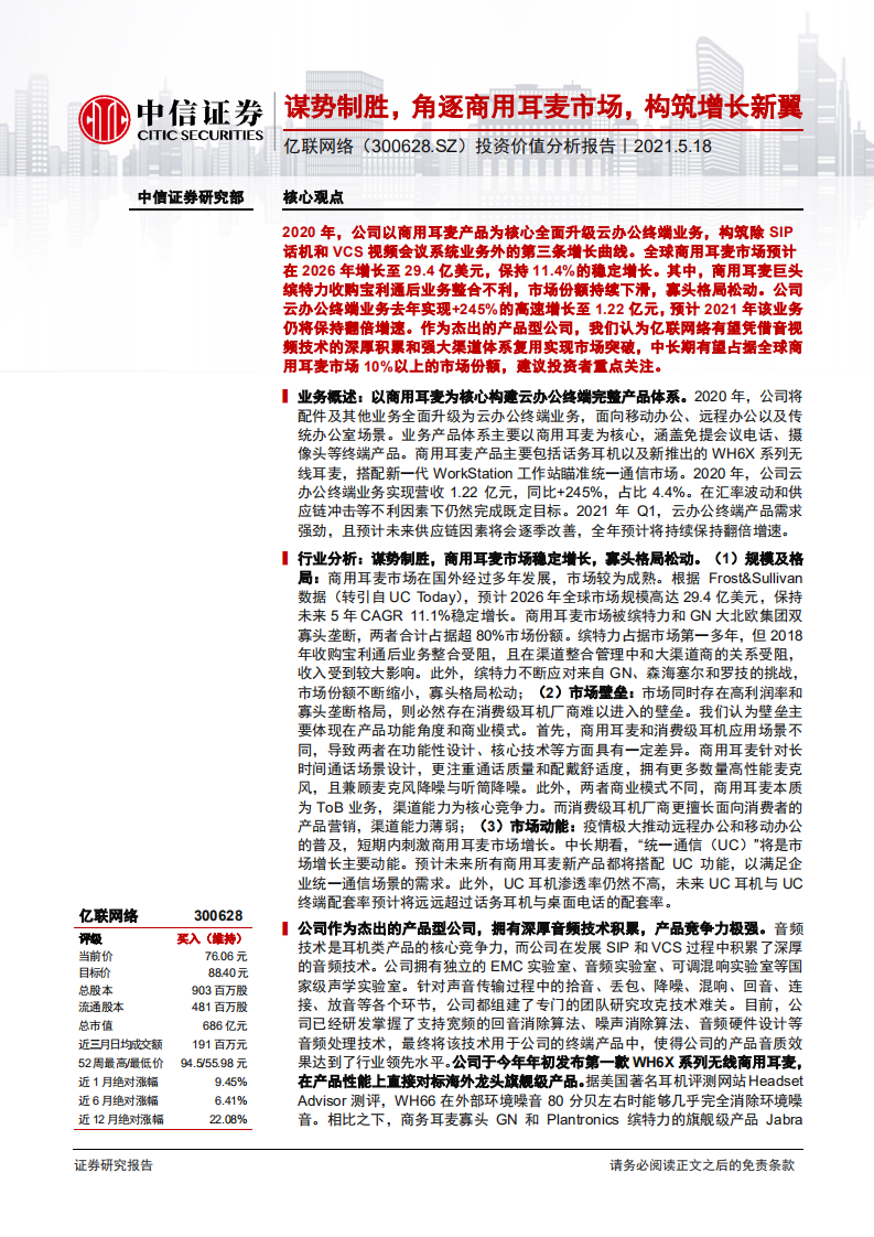亿联网络-投资价值分析报告：谋势制胜，角逐商用耳麦市场，构筑增长新翼-210518.pdf 第1页