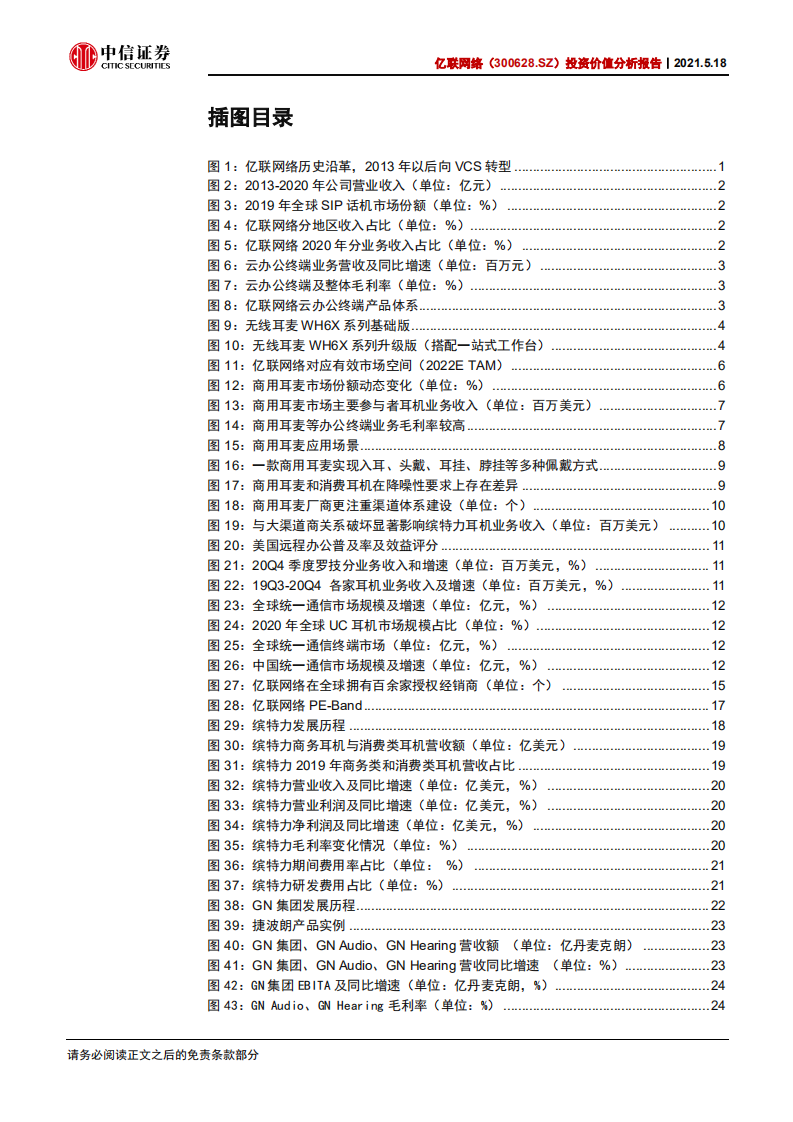 亿联网络-投资价值分析报告：谋势制胜，角逐商用耳麦市场，构筑增长新翼-210518.pdf 第4页