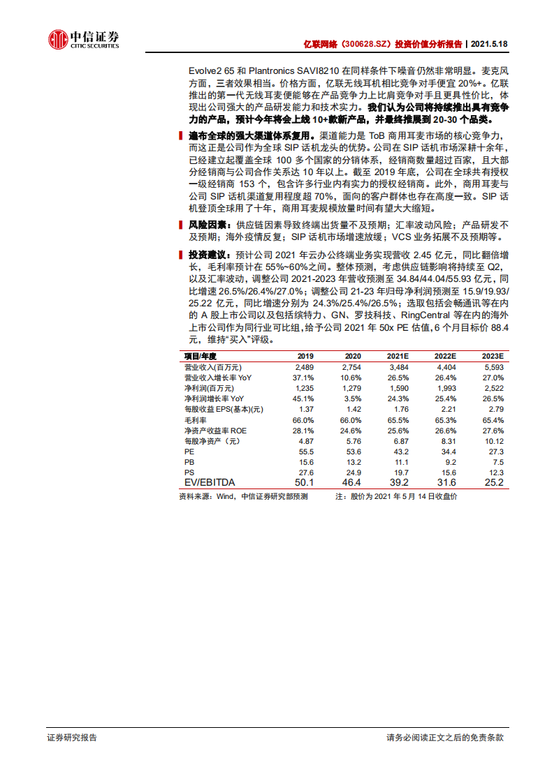 亿联网络-投资价值分析报告：谋势制胜，角逐商用耳麦市场，构筑增长新翼-210518.pdf 第2页