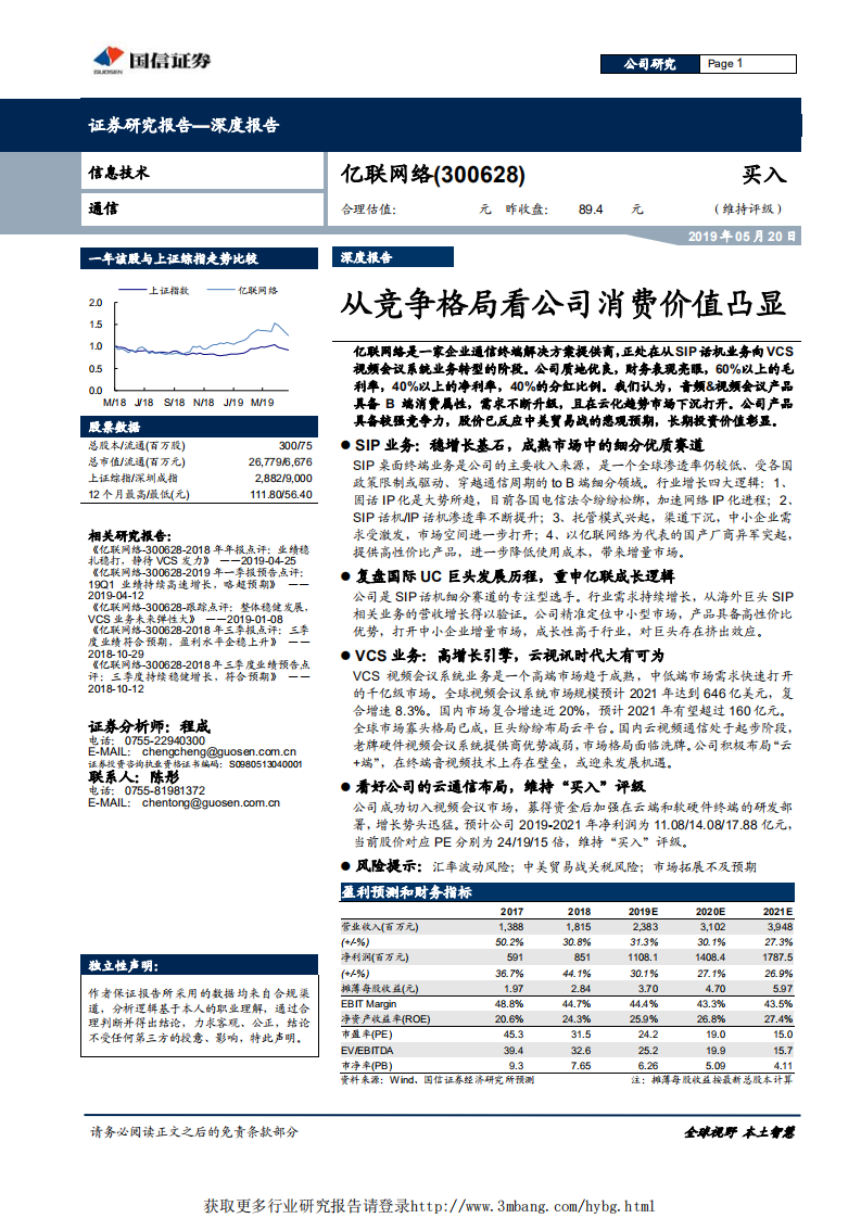 亿联网络-从竞争格局看公司消费价值凸显-190520.pdf 第1页