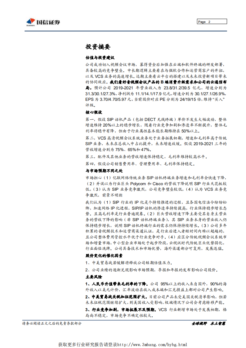 亿联网络-从竞争格局看公司消费价值凸显-190520.pdf 第2页