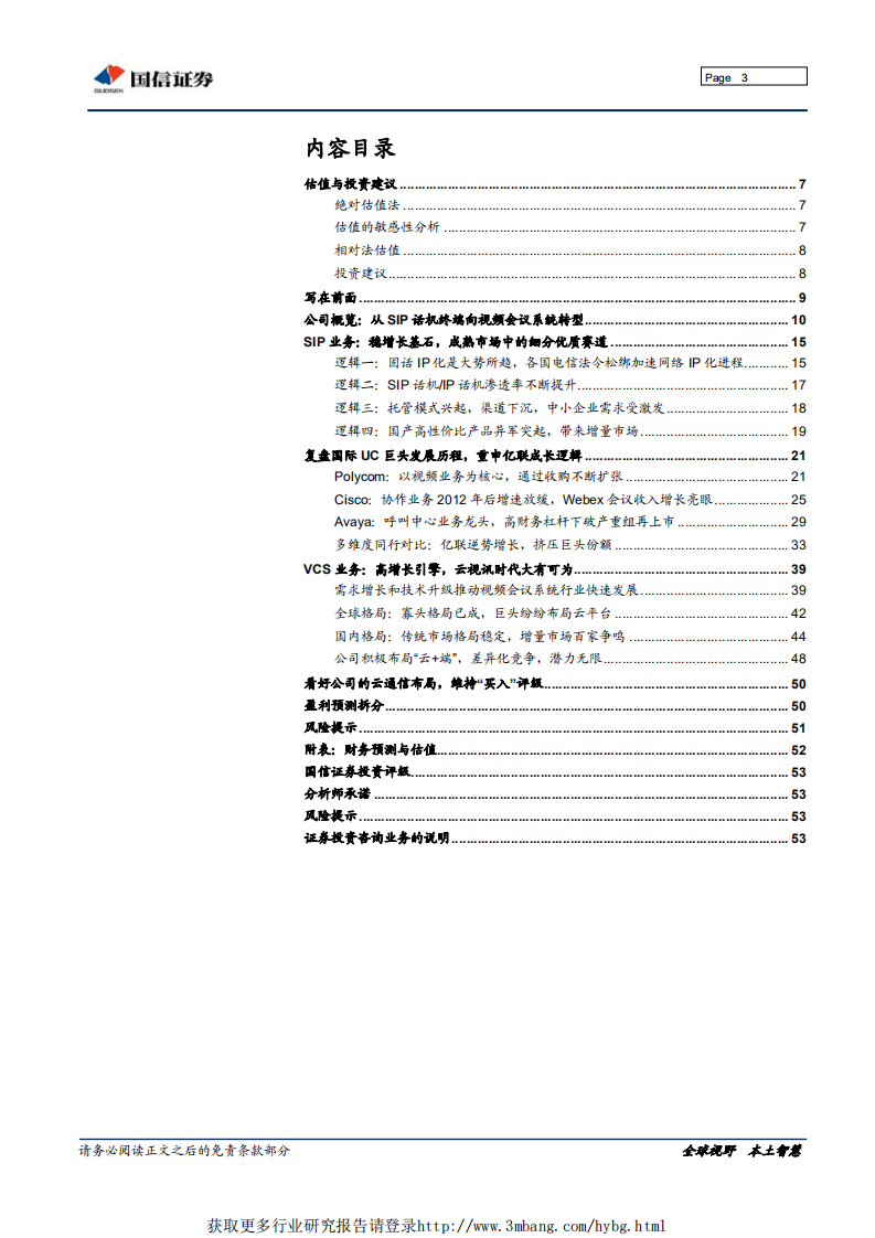 亿联网络-从竞争格局看公司消费价值凸显-190520.pdf 第3页