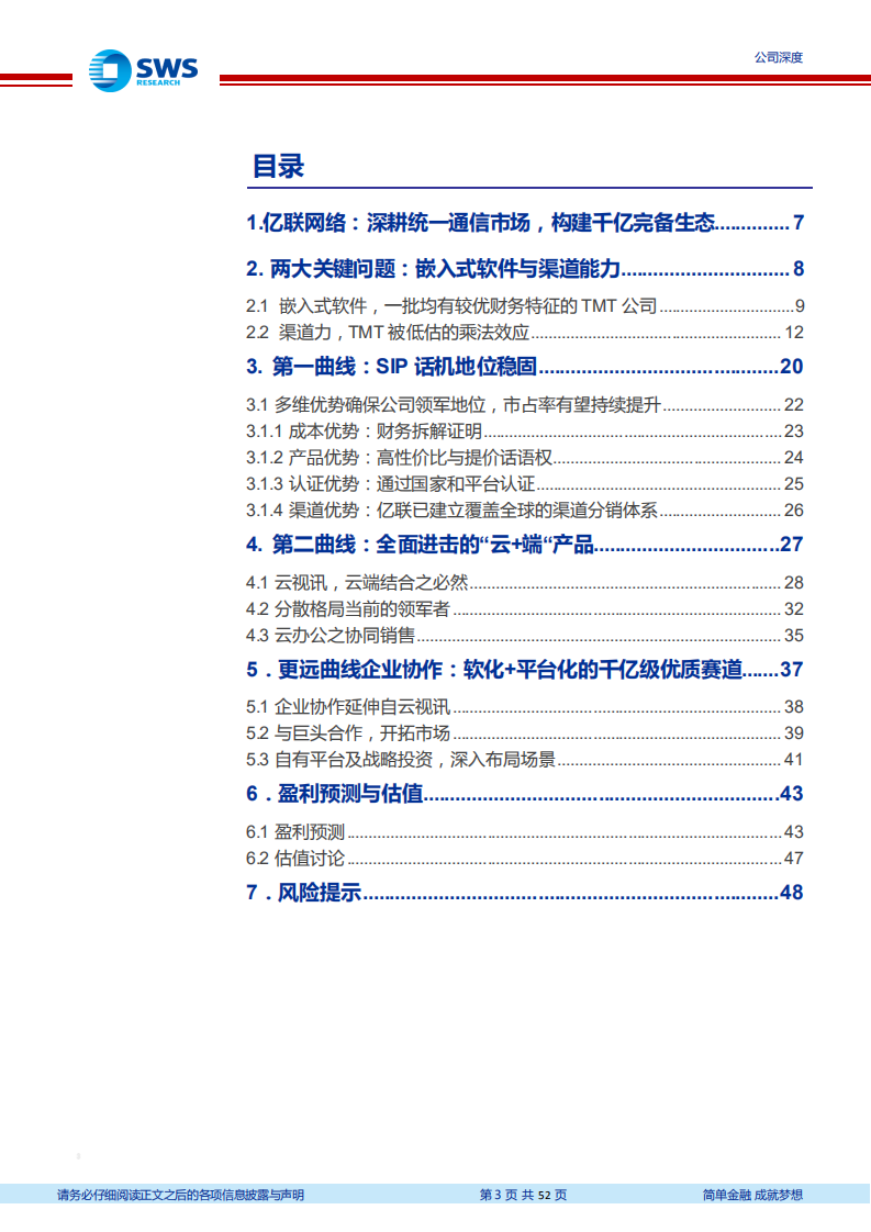 亿联网络-深度研究：三阶成长曲线与两大低估-210113.pdf 第3页