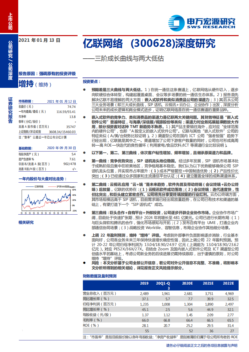 亿联网络-深度研究：三阶成长曲线与两大低估-210113.pdf 第1页