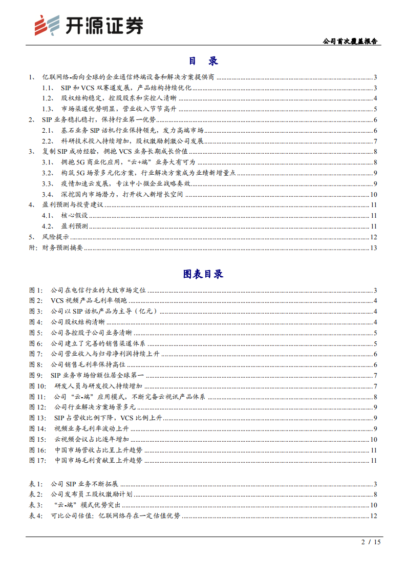 亿联网络-SIP王者稳地位，VCS强者期归来-200508.pdf 第2页