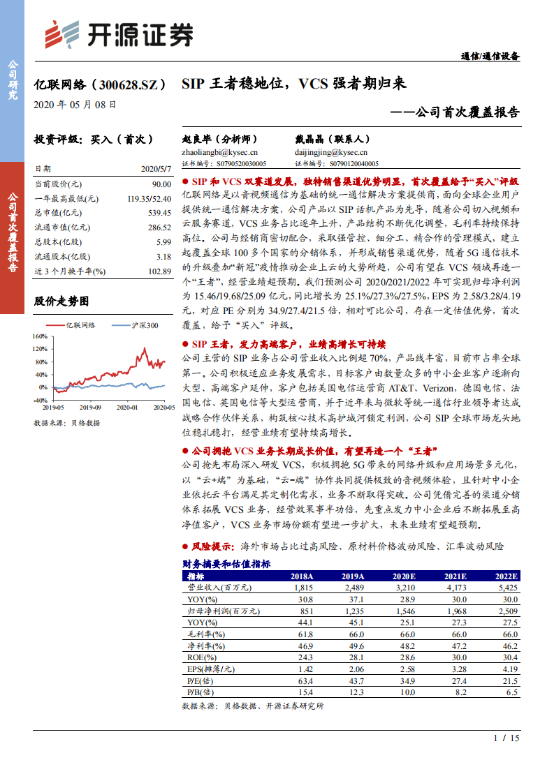亿联网络-SIP王者稳地位，VCS强者期归来-200508.pdf 第1页