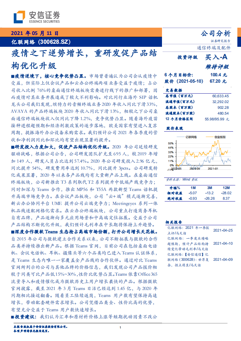 亿联网络-疫情之下逆势增长，重研发促产品结构优化升级-210511.pdf 第1页