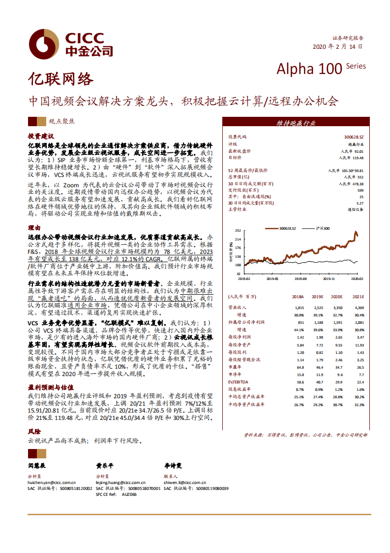 亿联网络-中国视频会议解决方案龙头，积极把握云计算远程办公机会-200214.pdf 第1页