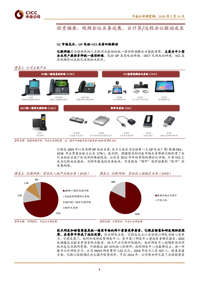 亿联网络-中国视频会议解决方案龙头，积极把握云计算远程办公机会-200214.pdf 第5页