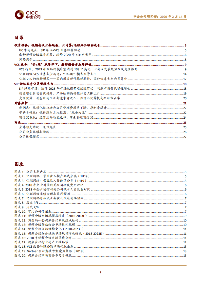 亿联网络-中国视频会议解决方案龙头，积极把握云计算远程办公机会-200214.pdf 第3页