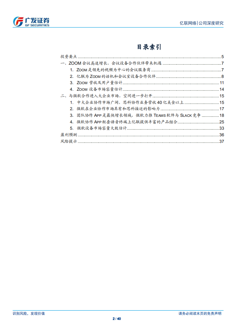 亿联网络-Zoom及微软会议设备打开增量空间-190908.pdf 第2页