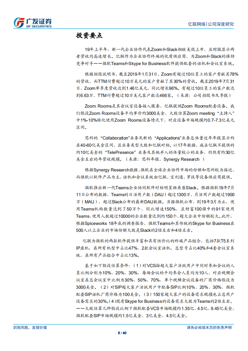 亿联网络-Zoom及微软会议设备打开增量空间-190908.pdf 第5页