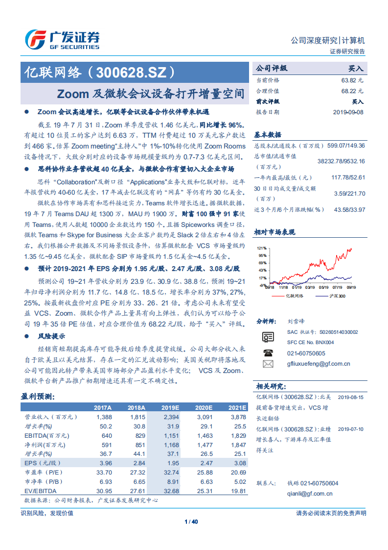 亿联网络-Zoom及微软会议设备打开增量空间-190908.pdf 第1页