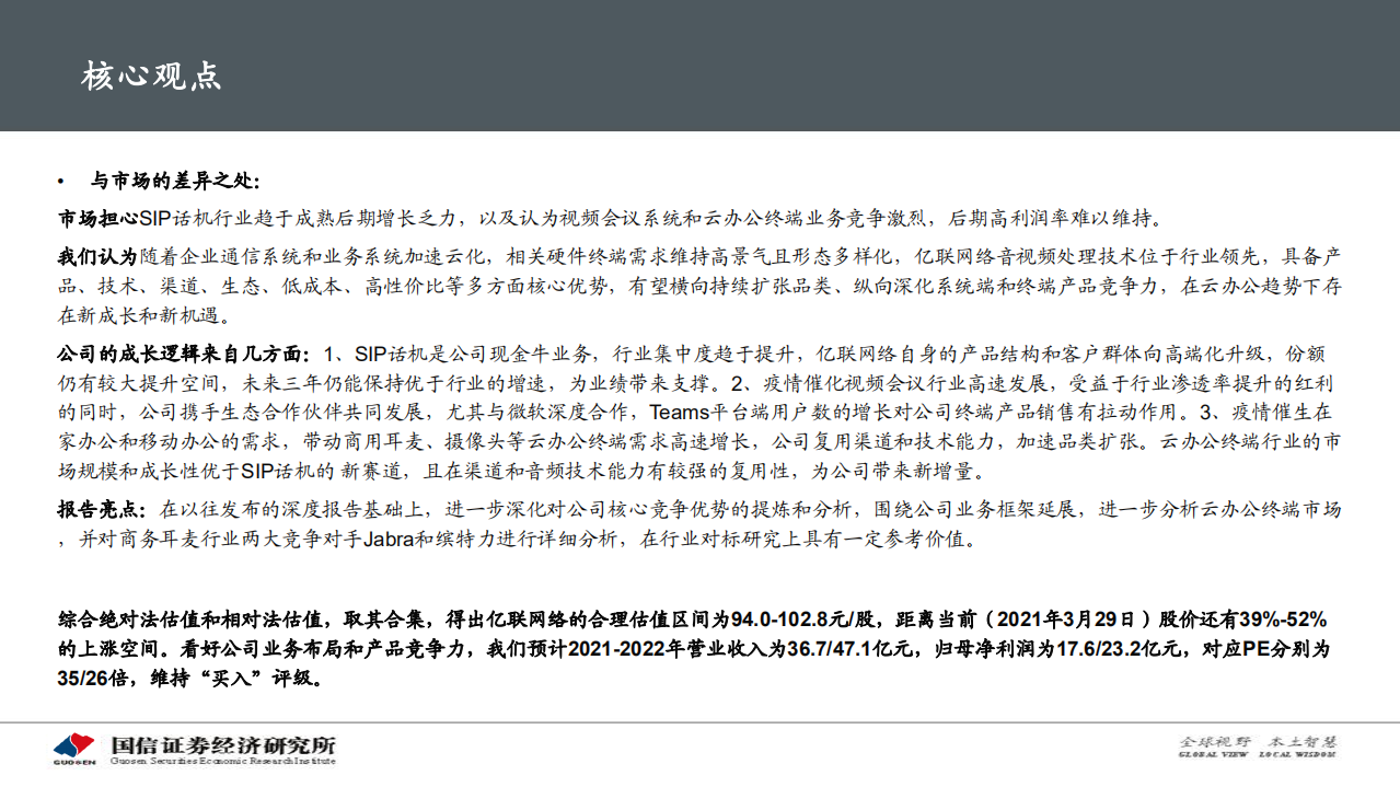 亿联网络：云办公趋势下的新成长，新机遇.pdf 第2页