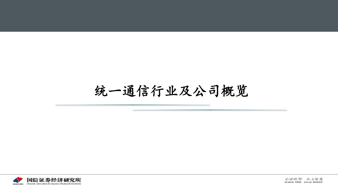 亿联网络：云办公趋势下的新成长，新机遇.pdf 第4页