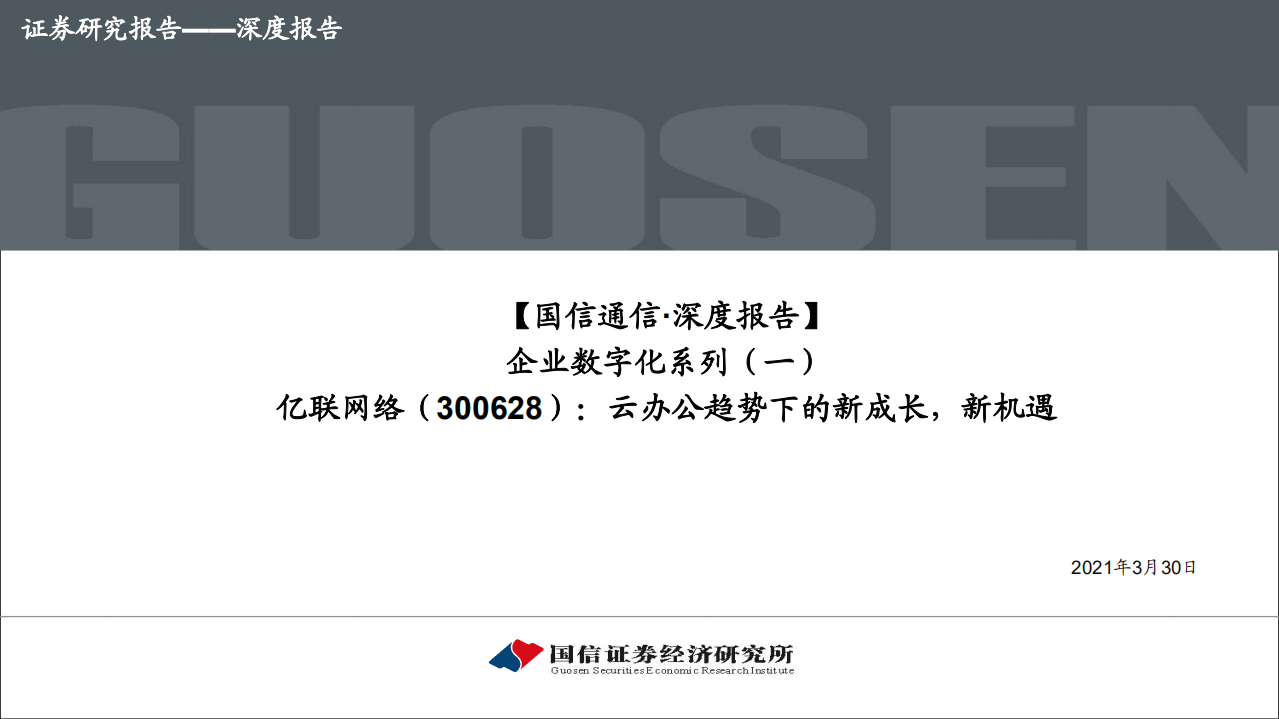 亿联网络：云办公趋势下的新成长，新机遇.pdf 第1页