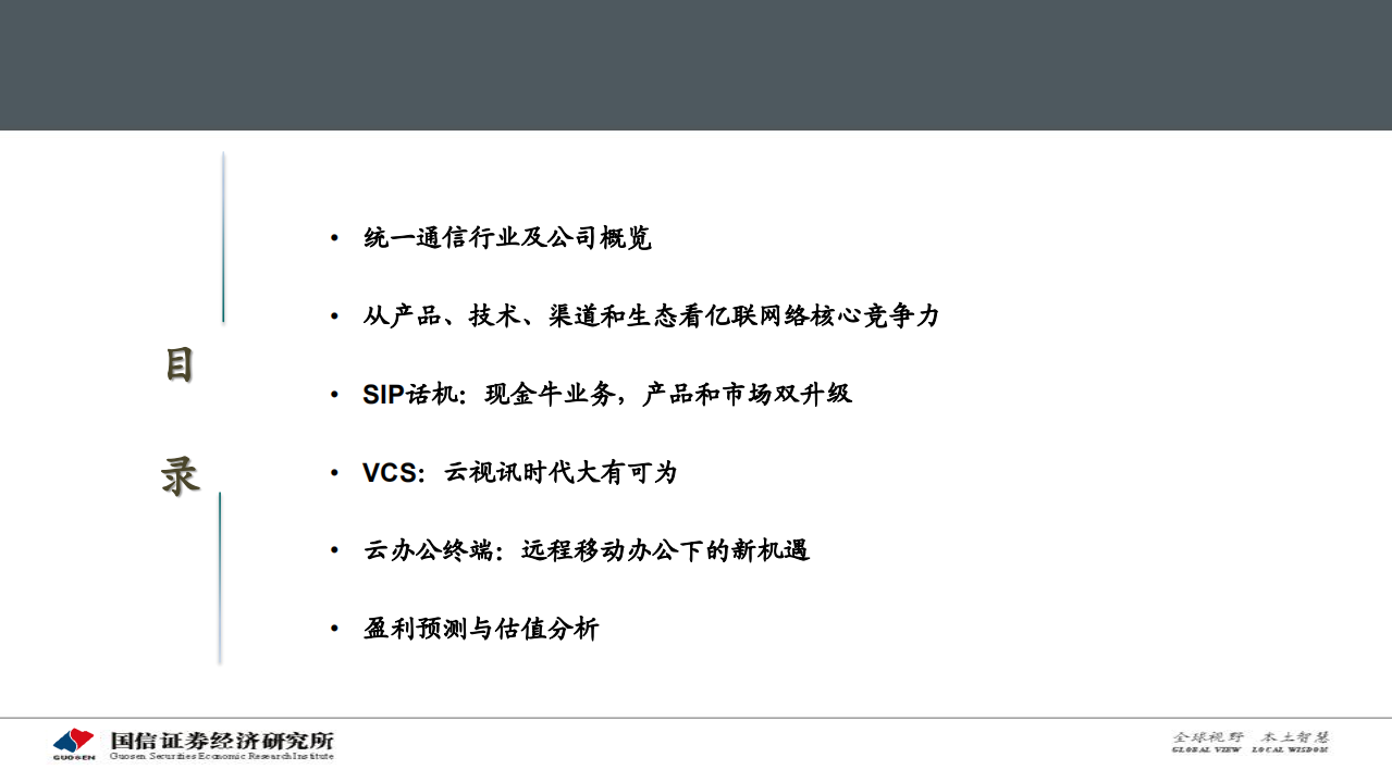 亿联网络：云办公趋势下的新成长，新机遇.pdf 第3页