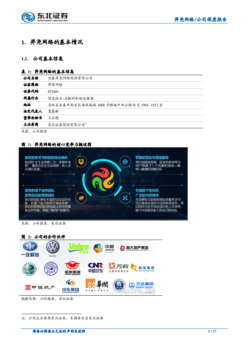 羿尧网络：具备硬资产，未来成长大空间.pdf 第5页