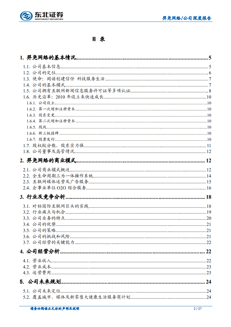 羿尧网络：具备硬资产，未来成长大空间.pdf 第2页