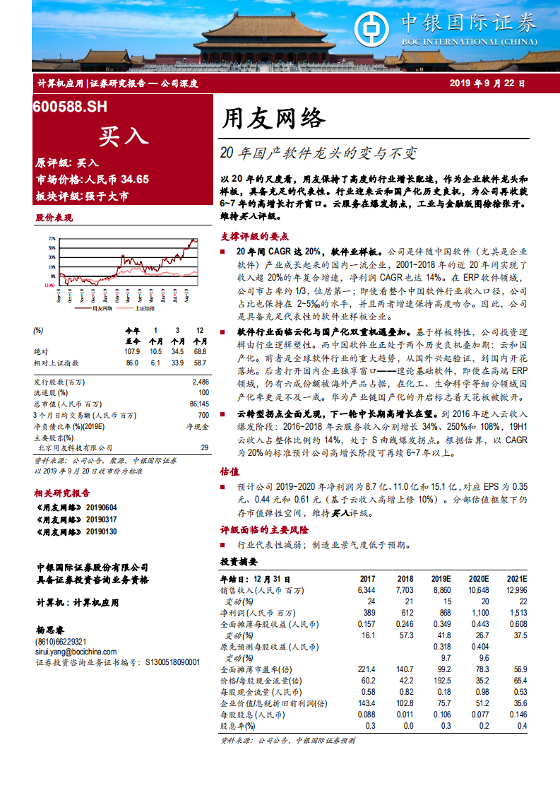 用友网络-20年国产软件龙头的变与不变-190922.pdf 第1页