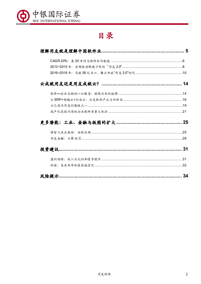 用友网络-20年国产软件龙头的变与不变-190922.pdf 第2页