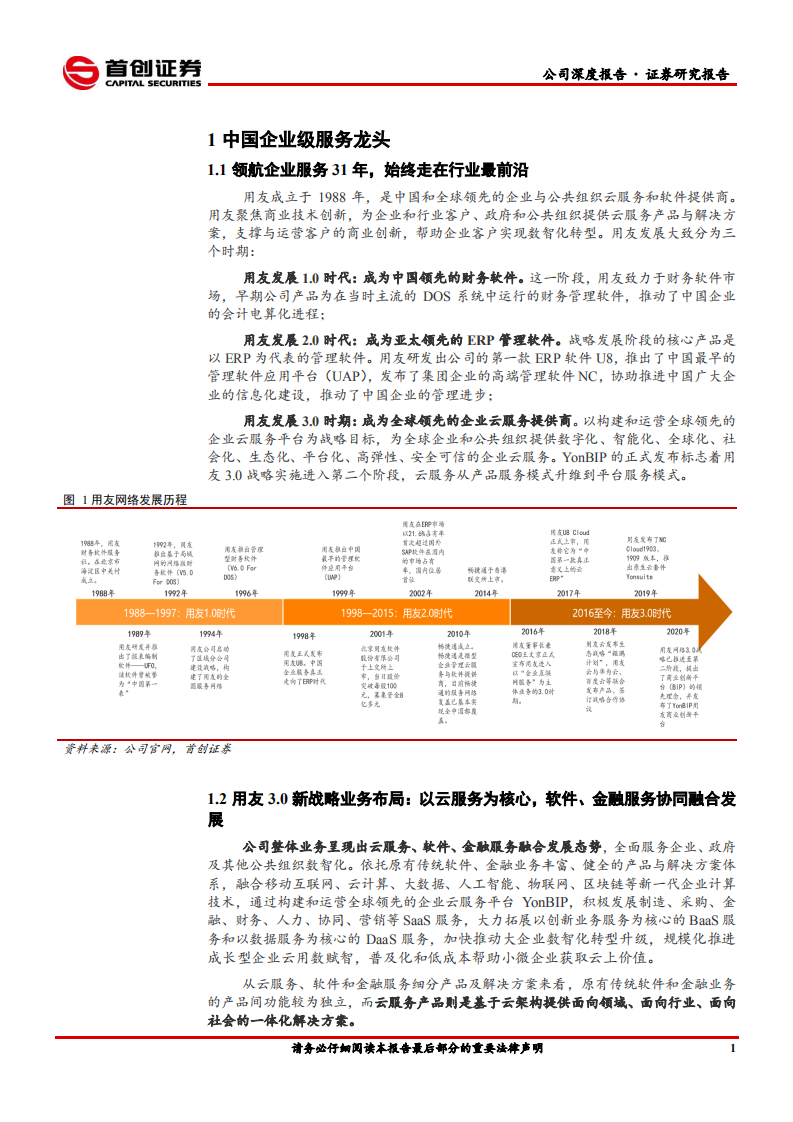 用友网络-公司深度报告：云转型紧锣密鼓.pdf 第5页