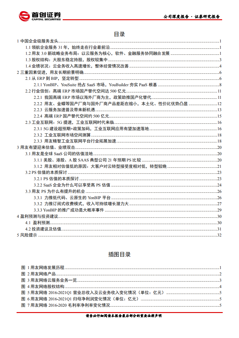 用友网络-公司深度报告：云转型紧锣密鼓.pdf 第2页
