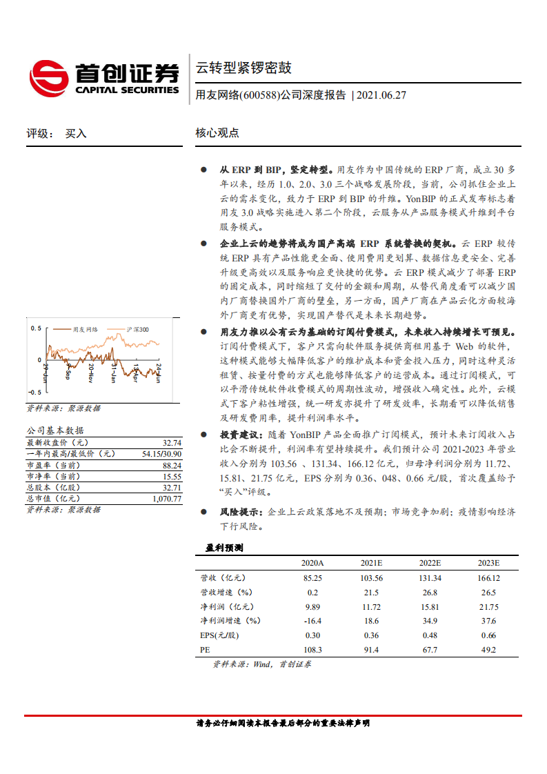 用友网络-公司深度报告：云转型紧锣密鼓.pdf 第1页