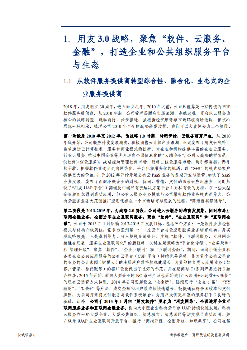 用友网络-公司深度报告：三十而立正当年，3.0战略再出发-181027.pdf 第6页