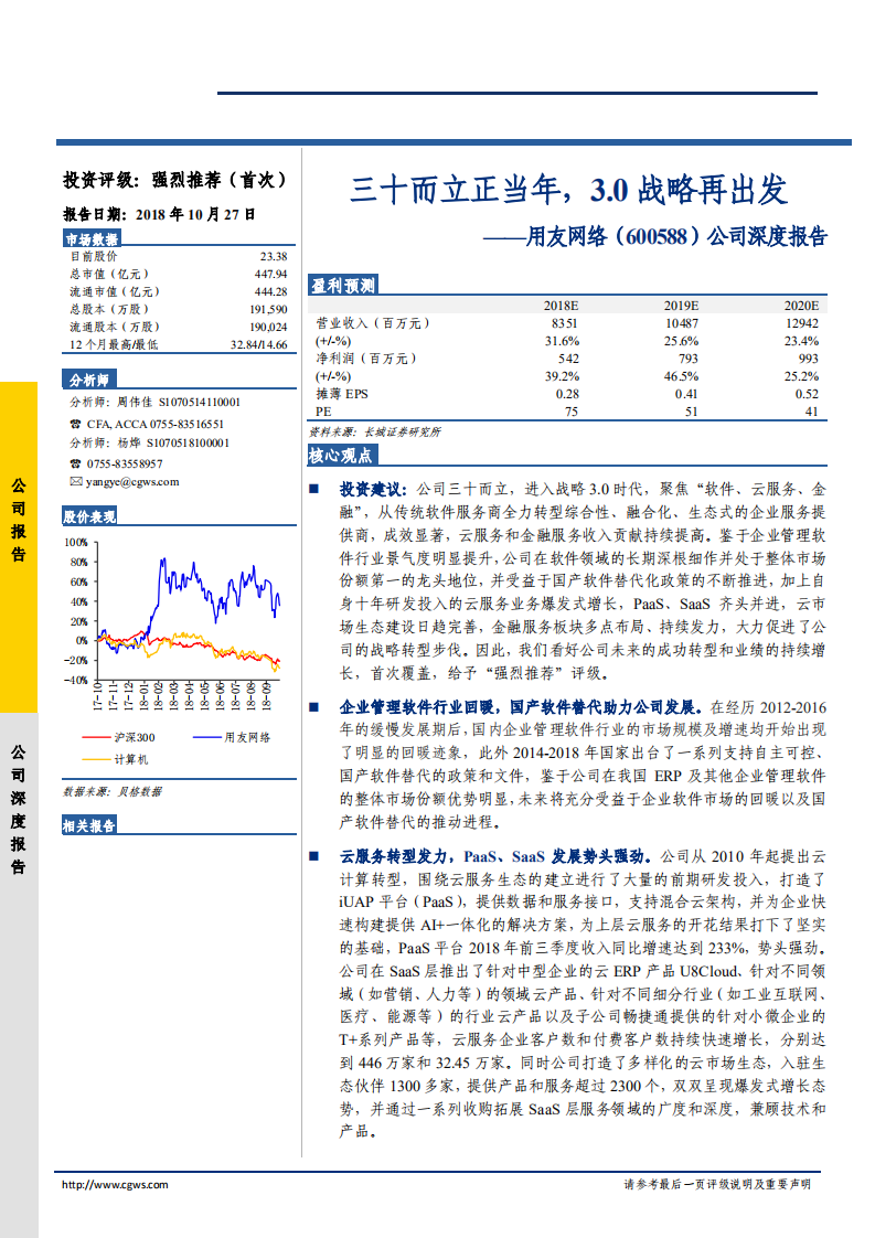 用友网络-公司深度报告：三十而立正当年，3.0战略再出发-181027.pdf 第1页