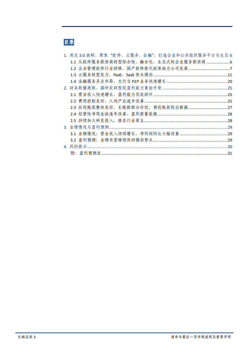 用友网络-公司深度报告：三十而立正当年，3.0战略再出发-181027.pdf 第3页