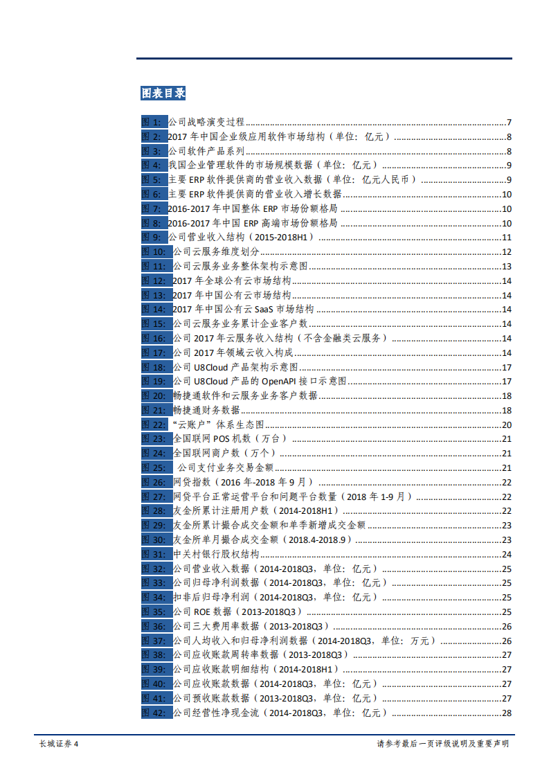 用友网络-公司深度报告：三十而立正当年，3.0战略再出发-181027.pdf 第4页