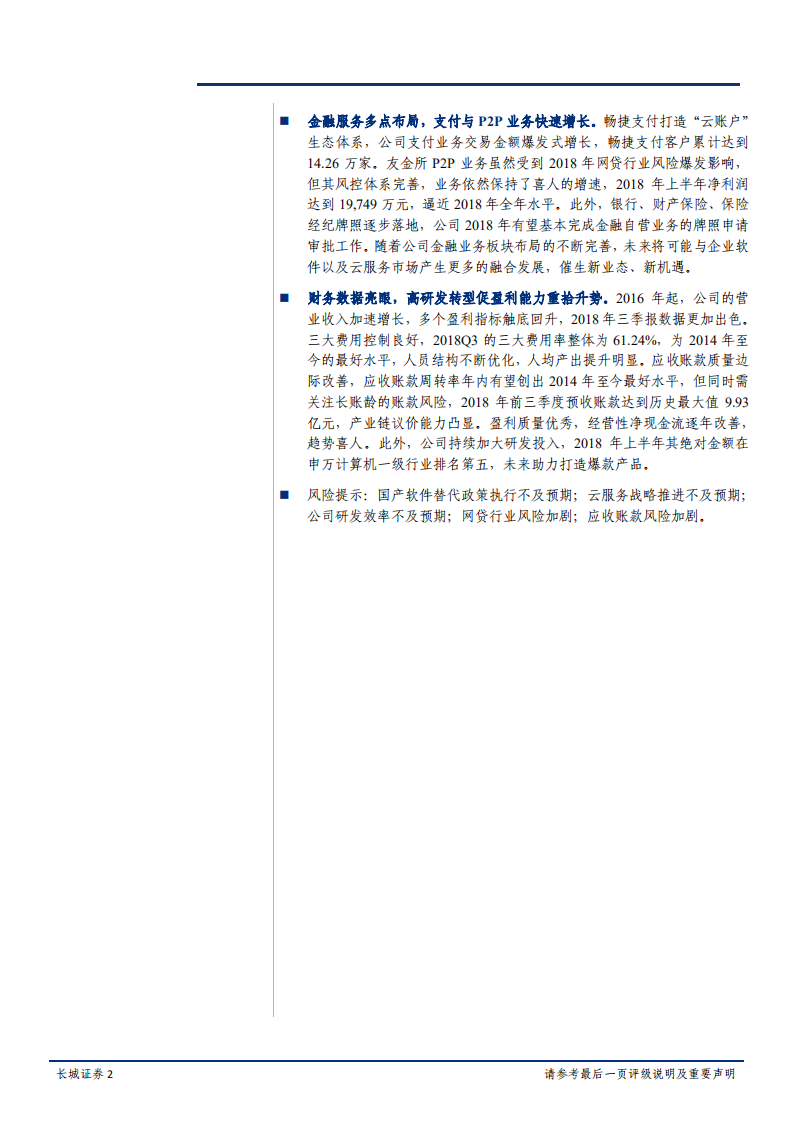 用友网络-公司深度报告：三十而立正当年，3.0战略再出发-181027.pdf 第2页