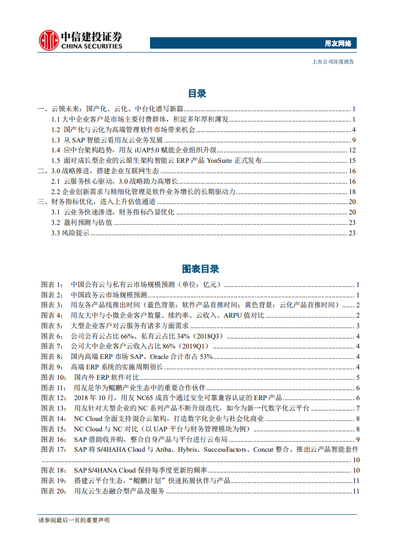 用友网络-国产化系列报告之二：国产化、云化、中台化趋势下云业务再提速-190903.pdf 第3页