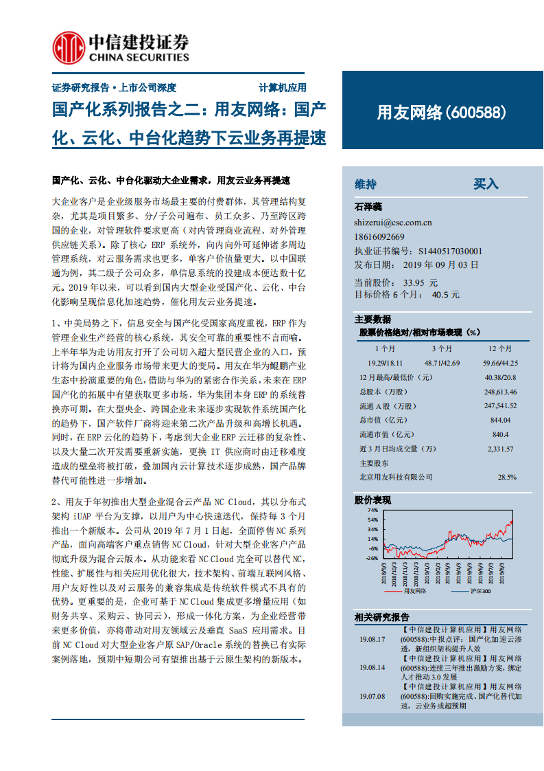 用友网络-国产化系列报告之二：国产化、云化、中台化趋势下云业务再提速-190903.pdf 第1页