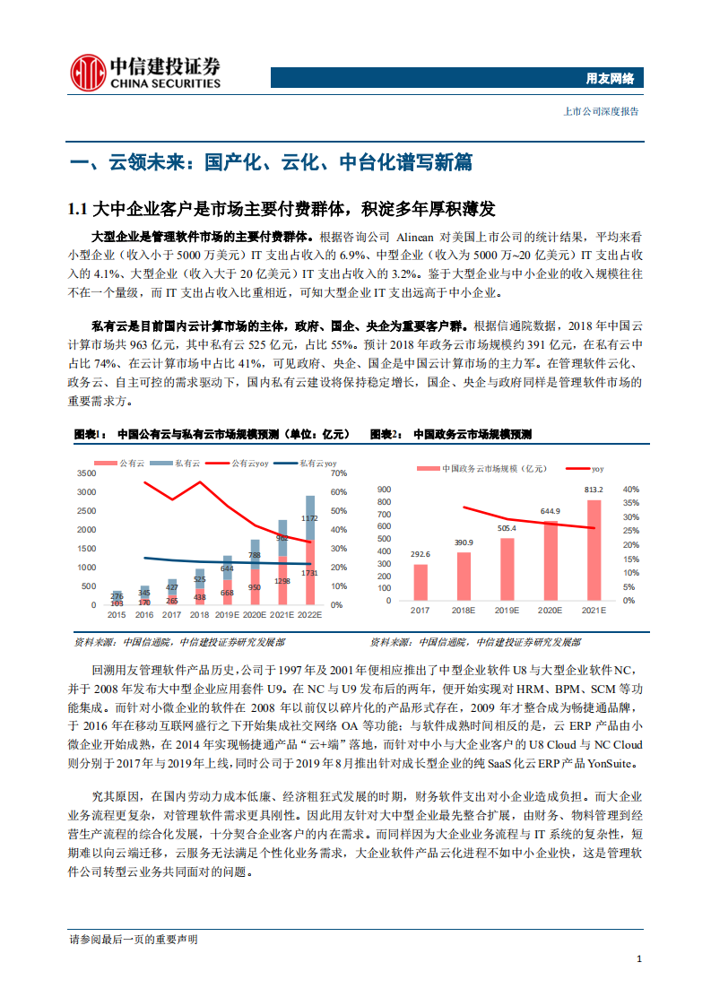 用友网络-国产化系列报告之二：国产化、云化、中台化趋势下云业务再提速-190903.pdf 第5页