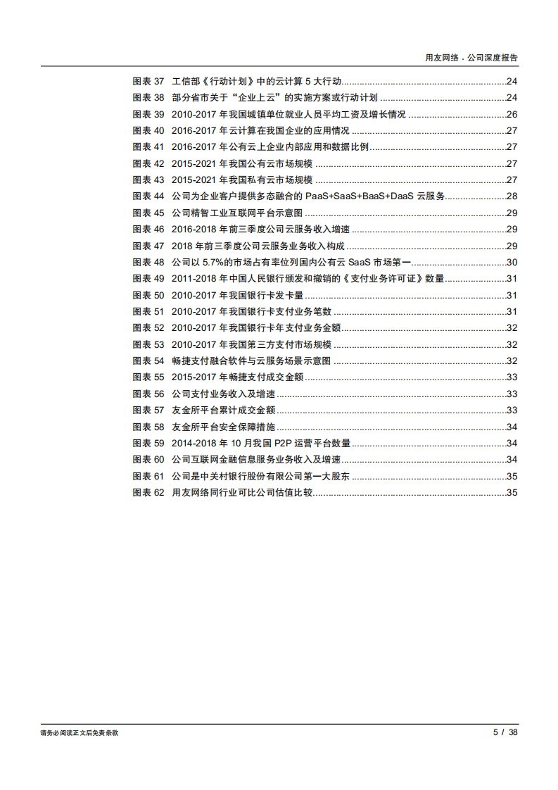 用友网络-国内最大企业级应用软件服务商，云服务业务屡创佳绩-181130.pdf 第5页