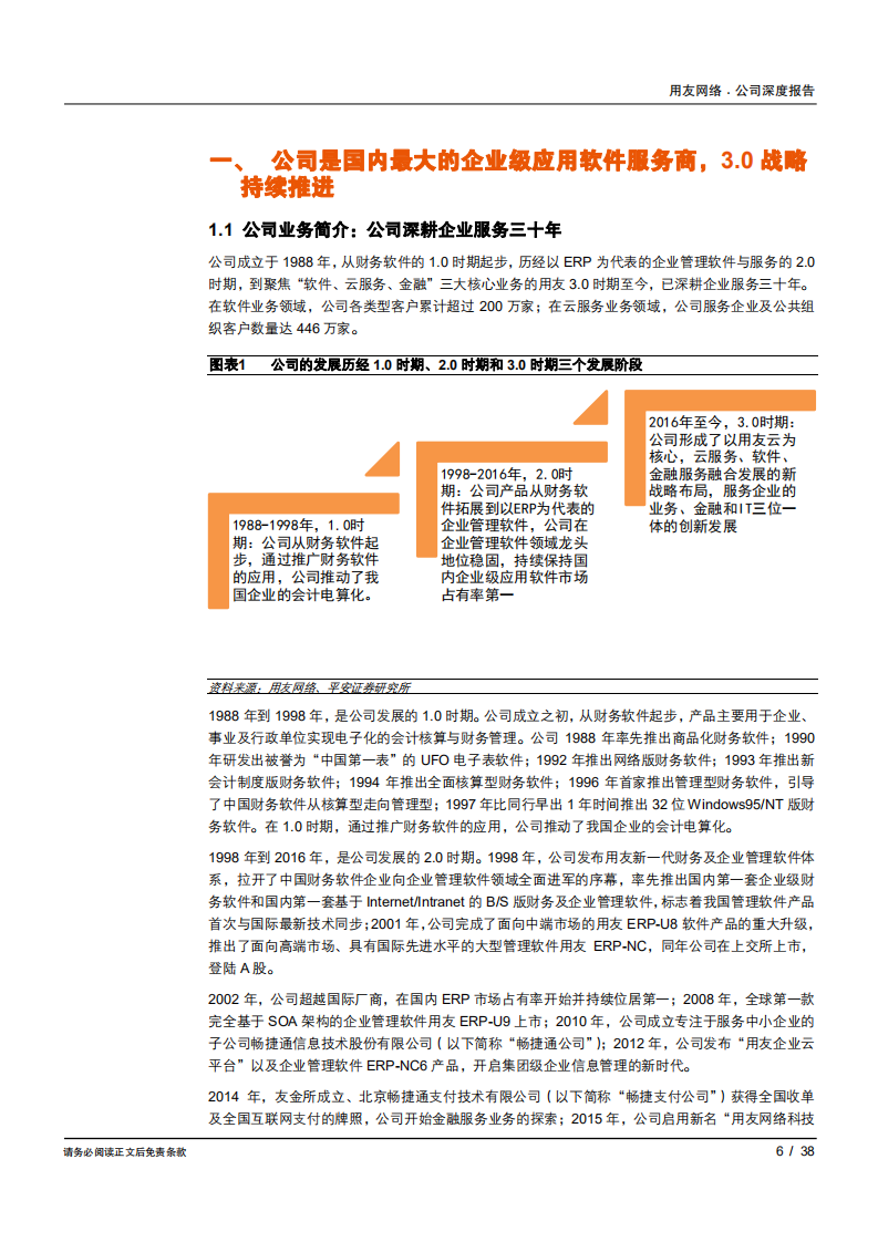 用友网络-国内最大企业级应用软件服务商，云服务业务屡创佳绩-181130.pdf 第6页