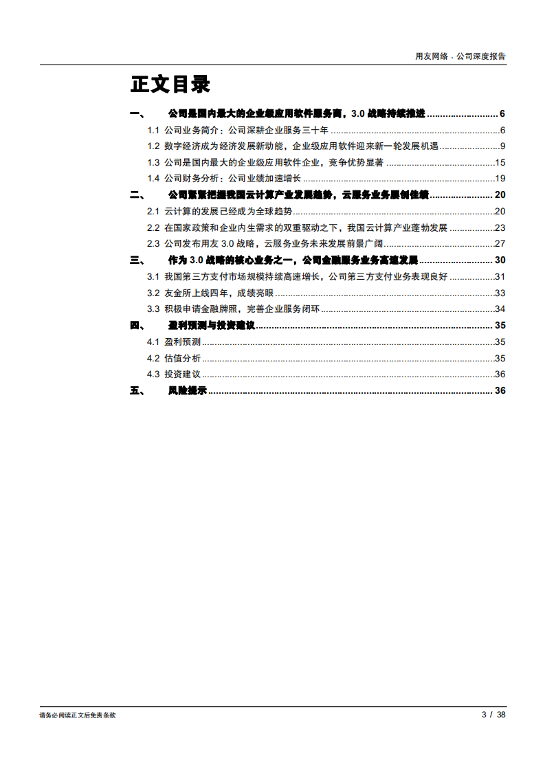 用友网络-国内最大企业级应用软件服务商，云服务业务屡创佳绩-181130.pdf 第3页