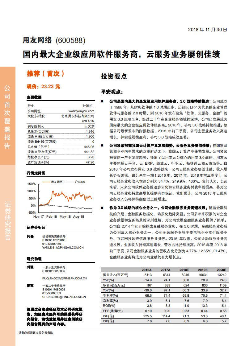 用友网络-国内最大企业级应用软件服务商，云服务业务屡创佳绩-181130.pdf 第1页