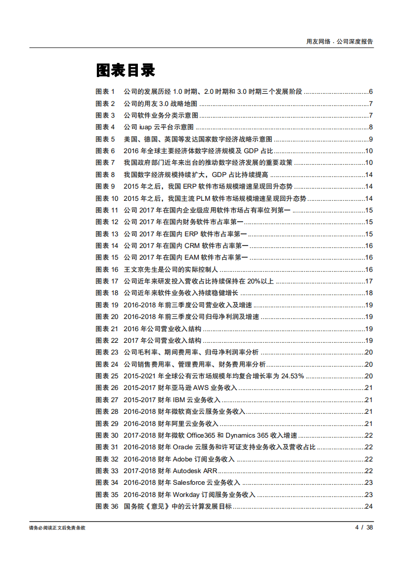 用友网络-国内最大企业级应用软件服务商，云服务业务屡创佳绩-181130.pdf 第4页
