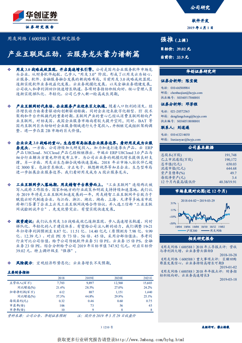 用友网络-产业互联风正劲，云服务龙头蓄力谱新篇-190401.pdf 第1页