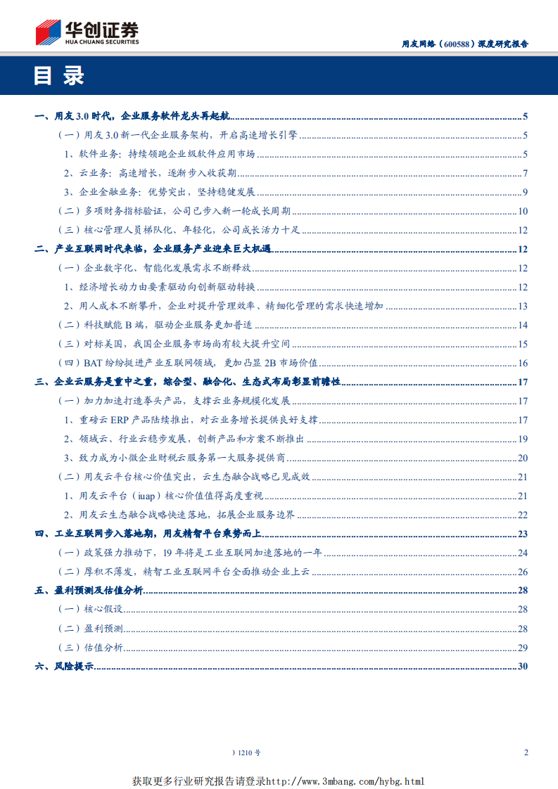 用友网络-产业互联风正劲，云服务龙头蓄力谱新篇-190401.pdf 第2页